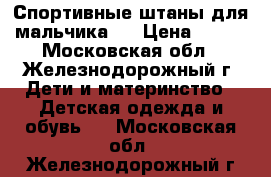 Спортивные штаны для мальчика.  › Цена ­ 200 - Московская обл., Железнодорожный г. Дети и материнство » Детская одежда и обувь   . Московская обл.,Железнодорожный г.